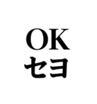 使いやすい偽韓国語スタンプ（個別スタンプ：6）