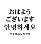 使いやすい韓国語スタンプ（明朝体）（個別スタンプ：1）