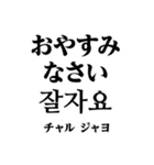 使いやすい韓国語スタンプ（明朝体）（個別スタンプ：2）