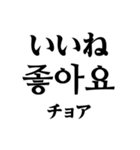 使いやすい韓国語スタンプ（明朝体）（個別スタンプ：4）