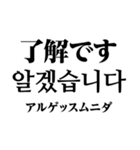 使いやすい韓国語スタンプ（明朝体）（個別スタンプ：5）