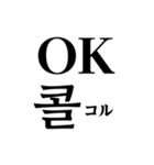 使いやすい韓国語スタンプ（明朝体）（個別スタンプ：6）