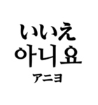 使いやすい韓国語スタンプ（明朝体）（個別スタンプ：8）