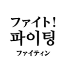 使いやすい韓国語スタンプ（明朝体）（個別スタンプ：9）