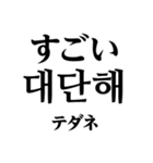 使いやすい韓国語スタンプ（明朝体）（個別スタンプ：12）