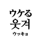 使いやすい韓国語スタンプ（明朝体）（個別スタンプ：21）