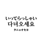 使いやすい韓国語スタンプ（明朝体）（個別スタンプ：26）