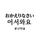 使いやすい韓国語スタンプ（明朝体）（個別スタンプ：28）