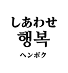 使いやすい韓国語スタンプ（明朝体）（個別スタンプ：30）