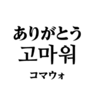 使いやすい韓国語スタンプ（明朝体）（個別スタンプ：36）