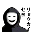 仮面集団のスタンプ（ニセ韓国語）（個別スタンプ：5）