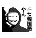 仮面集団のスタンプ（ニセ韓国語）（個別スタンプ：40）