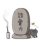 【注！70％お墓】やる気が死んだねこちゃん（個別スタンプ：4）