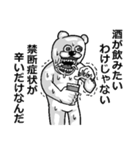 アル中くまさん（個別スタンプ：18）