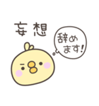 無気力のひよこさんスタンプ（個別スタンプ：17）