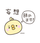 無気力のひよこさんスタンプ＜カスタム＞（個別スタンプ：17）