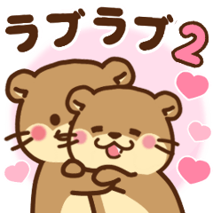 [LINEスタンプ] コツメカワウソ♡ラブラブ2