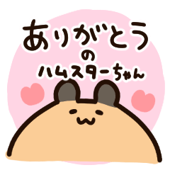 [LINEスタンプ] 「ありがとう」を伝えるキンクマハムスター