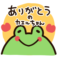 [LINEスタンプ] 「ありがとう」を伝えるカエルちゃん