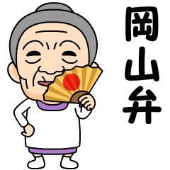 [LINEスタンプ] 岡山弁の方言おばあちゃん