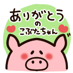 [LINEスタンプ] 「ありがとう」を伝えるコブタちゃん