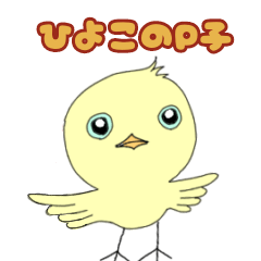 [LINEスタンプ] ひよこのP子ちゃん