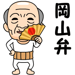 [LINEスタンプ] 岡山弁の方言おじいちゃん