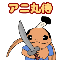 [LINEスタンプ] アニ丸侍 -トカゲver.-