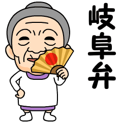 [LINEスタンプ] 岐阜弁の方言おばあちゃん