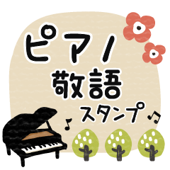 [LINEスタンプ] ピアノ＊使える敬語＊大人シンプル