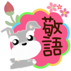 [LINEスタンプ] ふんわり癒されシュナウザー(敬語)