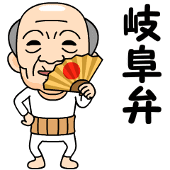 [LINEスタンプ] 岐阜弁の方言おじいちゃん