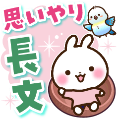 [LINEスタンプ] うさぎさん 思いやり長文