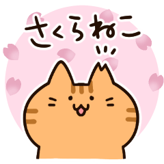 [LINEスタンプ] さくらねこのとりあえず簡単返信スタンプ