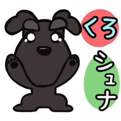 [LINEスタンプ] (動く)黒シュナ