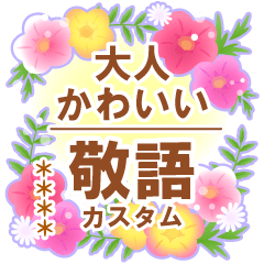[LINEスタンプ] 大人かわいい敬語カスタム-お花いっぱい