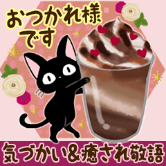 [LINEスタンプ] 黒猫の気づかい＆癒され敬語スタンプ