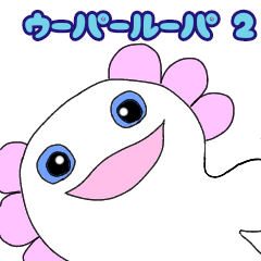 [LINEスタンプ] かわいいふわふわウーパールーパースタンプ
