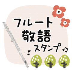 [LINEスタンプ] フルート＊使える敬語＊大人シンプル