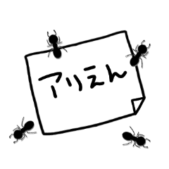 [LINEスタンプ] 蟻の行列。ダジャレと日常。