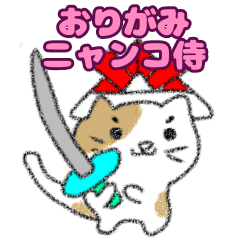[LINEスタンプ] おりがみニャンコ侍
