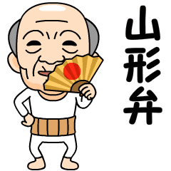 [LINEスタンプ] 山形弁の方言おじいちゃん