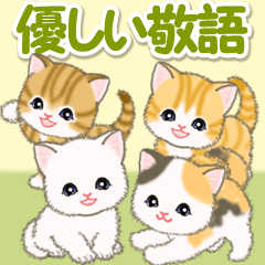 [LINEスタンプ] ころころ子猫 優しい敬語