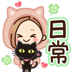 [LINEスタンプ] 【ねこ耳】大人女子の日常×黒ねこ