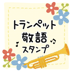 [LINEスタンプ] トランペット＊使える敬語＊大人シンプル