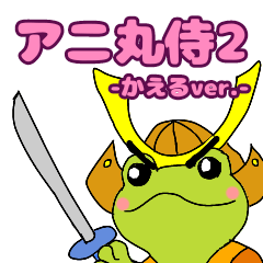 [LINEスタンプ] アニ丸侍2 -カエル侍-