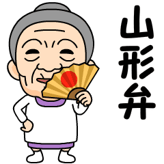[LINEスタンプ] 山形弁の方言おばあちゃん
