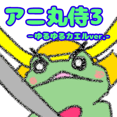 [LINEスタンプ] アニ丸侍 -ゆるゆるかえる侍ver.-