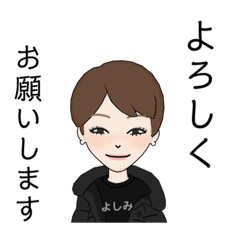 [LINEスタンプ] よしみ ちゃん