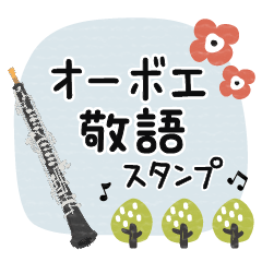 [LINEスタンプ] オーボエ＊使える敬語＊大人シンプル